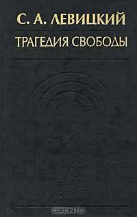 Трагедия свободы