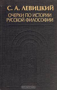 Очерки по истории русской философии