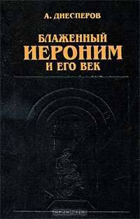 Блаженный Иероним и его век