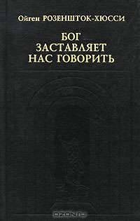 Бог заставляет нас говорить