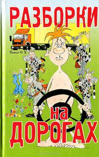 Разборки на дорогах