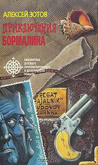 Приключения Бормалина
