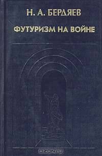 Футуризм на войне. Публицистика времен Первой мировой войны