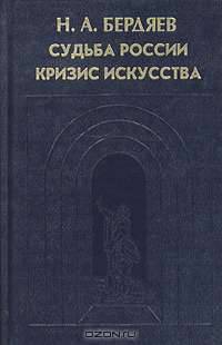 Судьба России. Кризис искусства