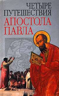 Четыре путешествия апостола Павла