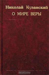 О мире веры