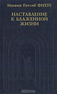 Наставление к блаженной жизни