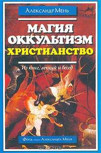 Магия. Оккультизм. Христианство (Из книг, лекций и бесед)