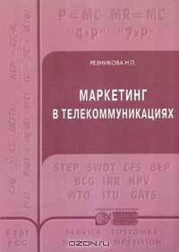 Маркетинг в телекоммуникациях