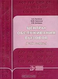 Центры обслуживания вызовов (Call Centre)