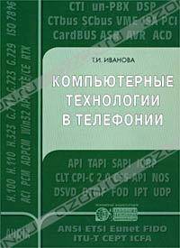 Компьютерные технологии в телефонии