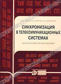 Синхронизация в телекоммуникационных системах. Анализ инженерных решений