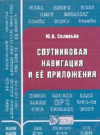 Спутниковая навигация и ее приложения