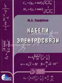 Кабели электросвязи (Серия "Инженерная энциклопедия: Технологии Электронных Коммуникаций")