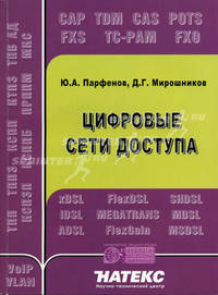 Цифровые сети доступа. Медные кабели и оборудование (Серия "Инженерная энциклопедия: Технологии Электронных Коммуникаций")