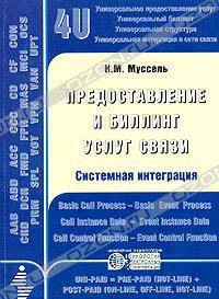 Предоставление и биллинг услуг связи. Системная интеграция