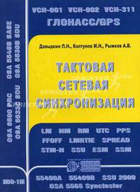 Тактовая сетевая синхронизация