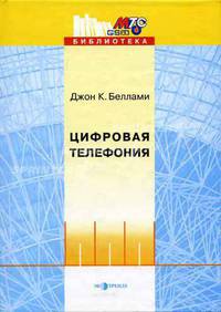 Цифровая телефония /Пер. с анг. (Серия "Библиотека МТС-GSM")