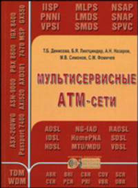 Мультисервисные АТМ-сети (Серия "Инженерная энциклопедия: Технологии Электронных Коммуникаций")