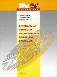 Оптимальная обработка радиосигналов большими системами.- (Библиотека МТС GSM.)
