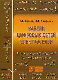 Кабели цифровых сетей электросвязи: Конструирование, технологии, применение.