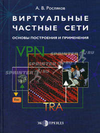 Виртуальные частные сети. Основы построения и применения