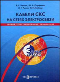 Кабели СКС на сетях электросвязи:теория, конструирование, применение (Серия:'Инженерная энциклопедия: Технологии Электронных Коммуникаций')
