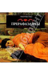 Прерафаэлиты