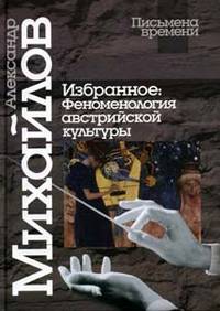Избранное: Феноменология австрийской культуры - ('Письмена времени')