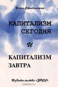 Капитализм сегодня и капитализм завтра