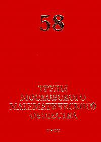 Труды Московского Математического Общества. Выпуск №58