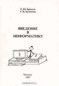 Введение в информатику