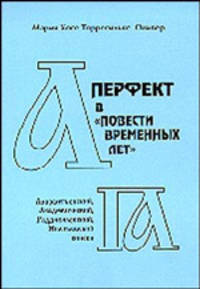 Перфект в `Повести временных лет`. Лаврентьевский, Академический, Радзивиловский, Ипатьевский списки