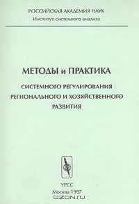 Методы и практика системного регулирования регионального и хозяйственного развития