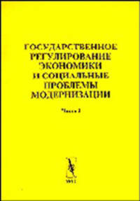 Государственное регулирование экономики и социальные проблемы модернизации (количество томов: 2)
