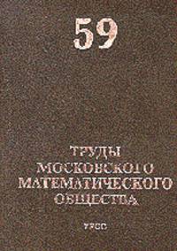 Труды Московского Математического Общества. Выпуск №59