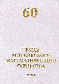 Труды Московского Математического Общества. Выпуск №60