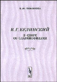В. Г. Белинский в споре со славянофилами
