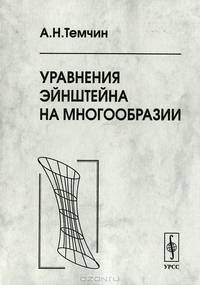Уравнения Эйнштейна на многообразии