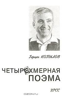 Четырехмерная поэма
