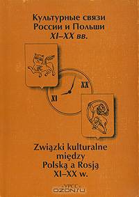 Культурные связи России и Польши XI-XX вв. / Zwiazki kulturalne miedzy Polska a Rosja XI-XX w.