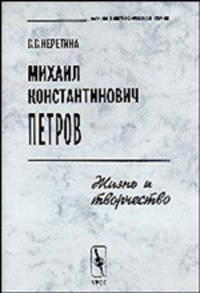 Михаил Константинович Петров. Жизнь и творчество