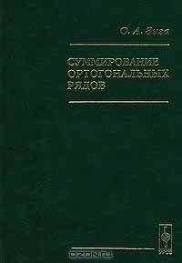 Суммирование ортогональных рядов