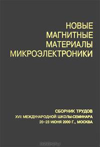 Новые магнитные материалы микроэлектроники. Сборник трудов XVII международной школы-семинара 20-23 июня 2000 г., Москва