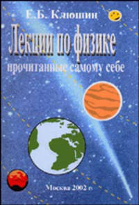 Лекции по физике, прочитанные самому себе