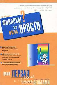Финансы?.. Это очень просто! Ваша первая книжка по управлению собственными деньгами