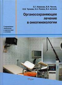 Органосохраняющее лечение в онкогинекологии. Монография