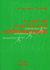 Алгоритмы и организация антибиотикотерапии. Руководство для врачей