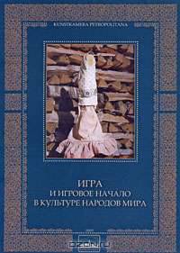 Игра и игровое начало в культуре народов мира