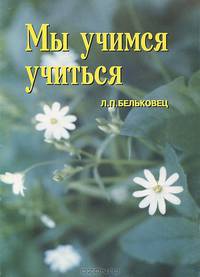 Мы учимся учиться: Книга 1. 14 бесед с учащимися, тексты экологического содержания